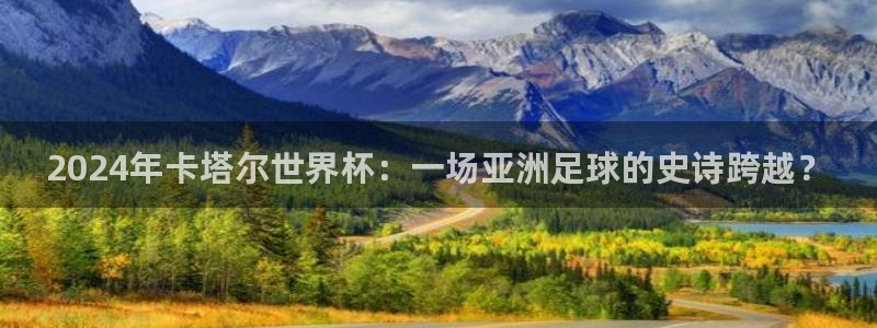 世界杯欧洲区赛程：2024年卡塔尔世界杯：一场亚洲足球的史诗跨越？