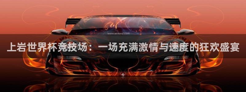 美国世界杯：上岩世界杯竞技场：一场充满激情与速度的狂欢盛宴