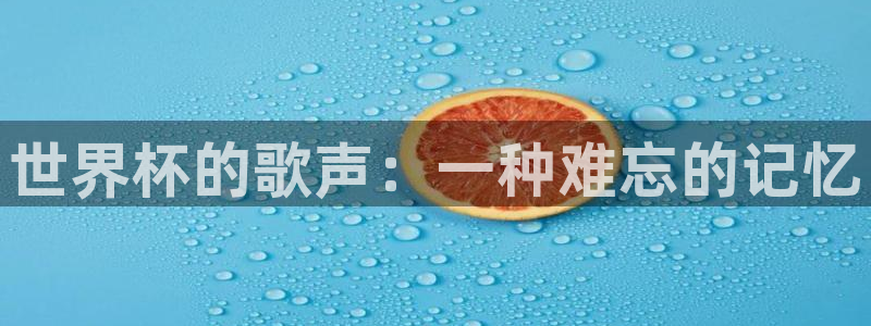 世预赛欧洲赛程表：世界杯的歌声：一种难忘的记忆