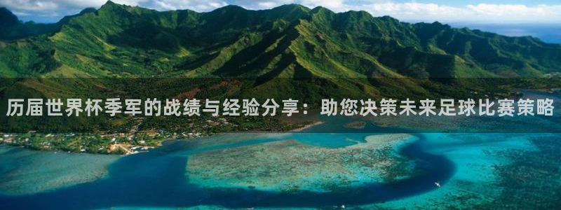 足球世界杯预选赛：历届世界杯季军的战绩与经验分享：助您决策未来足球比赛策略